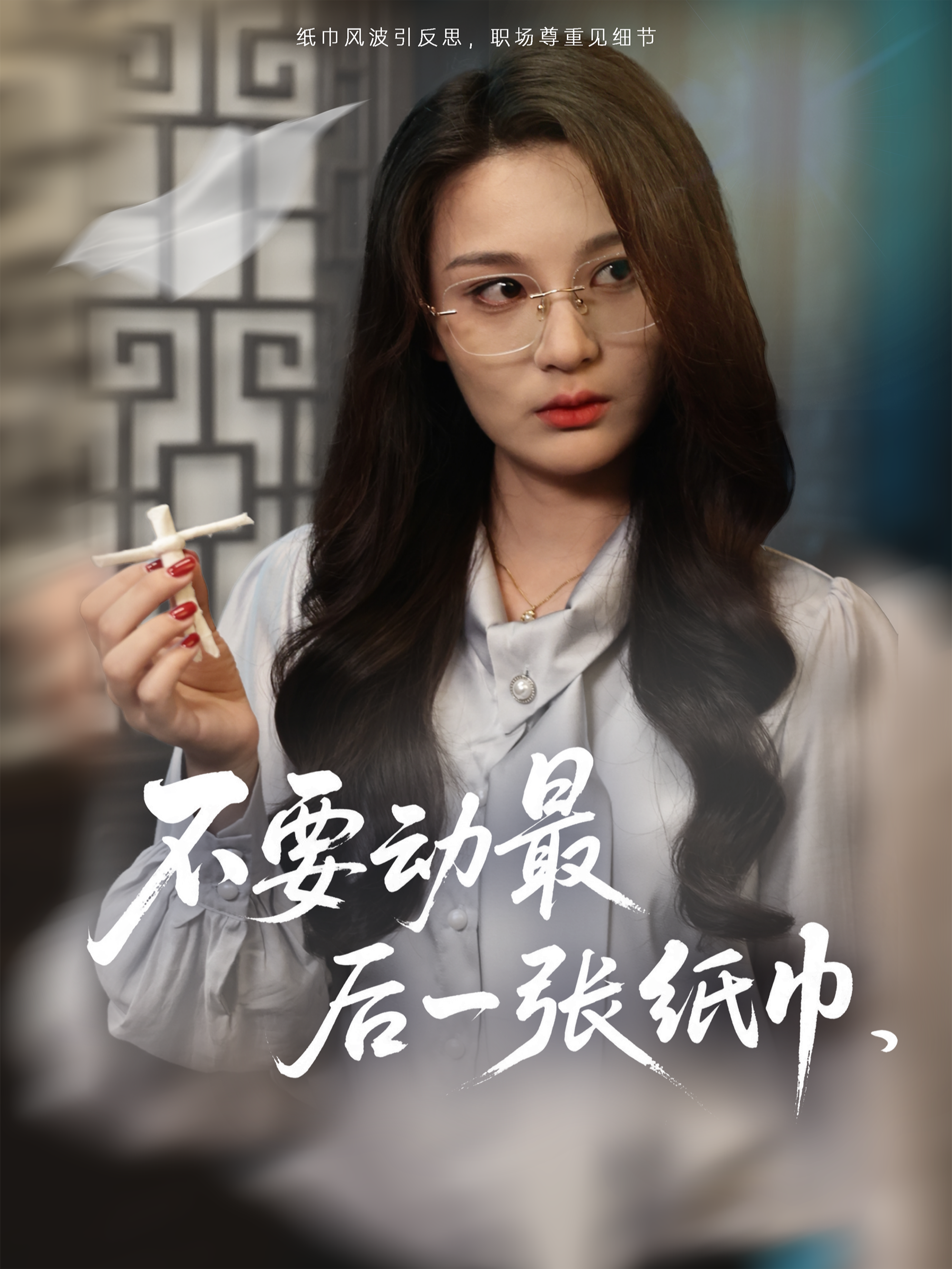 不要动最后一张纸巾