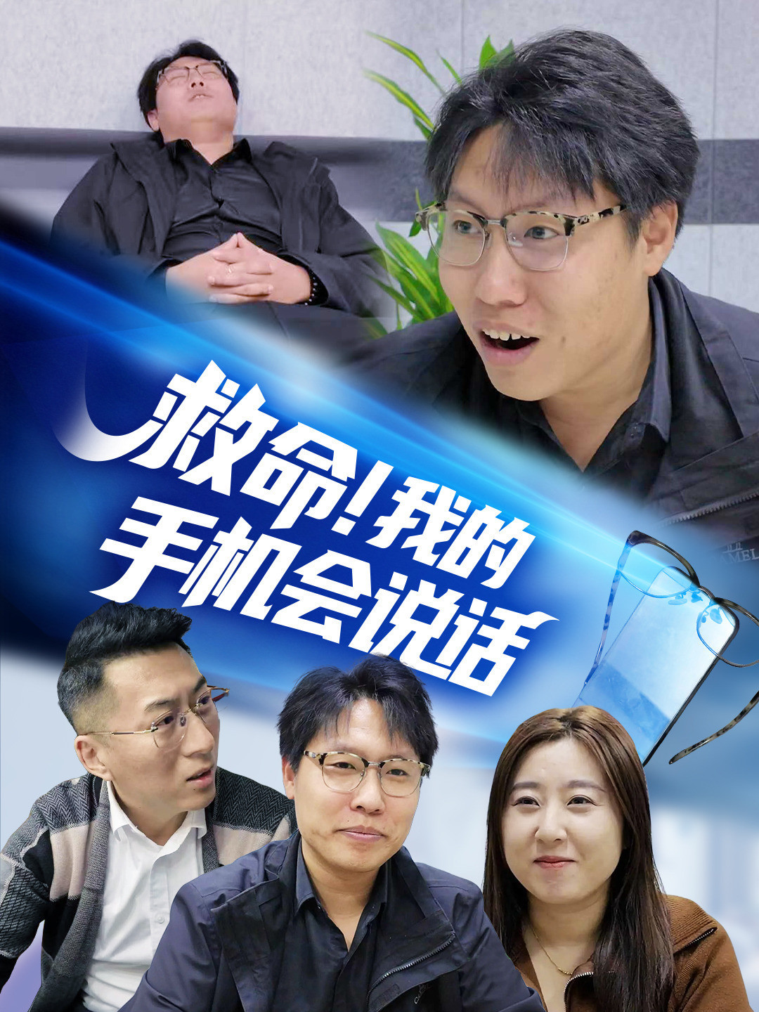 救命！我的手机会说话