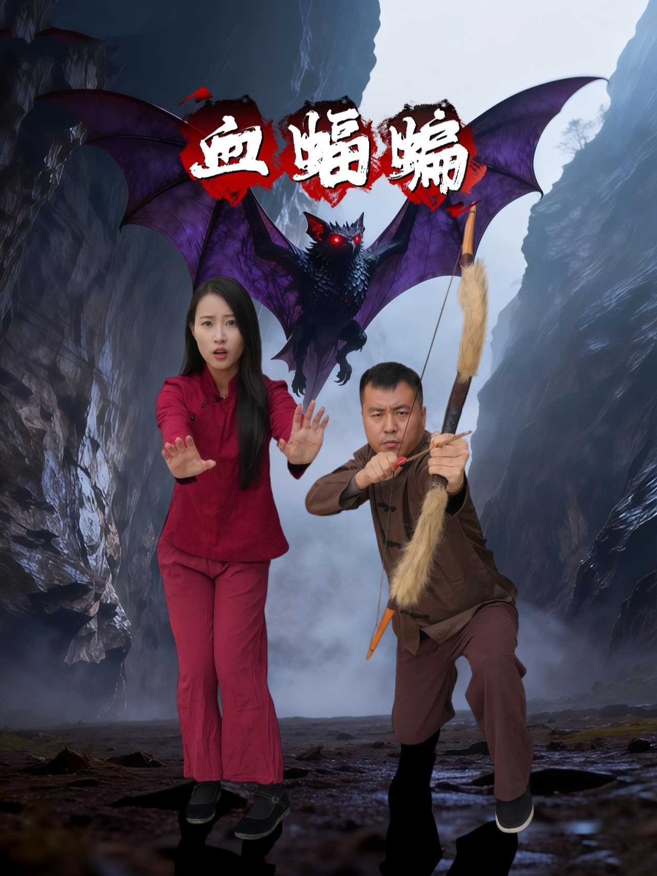 血蝙蝠
