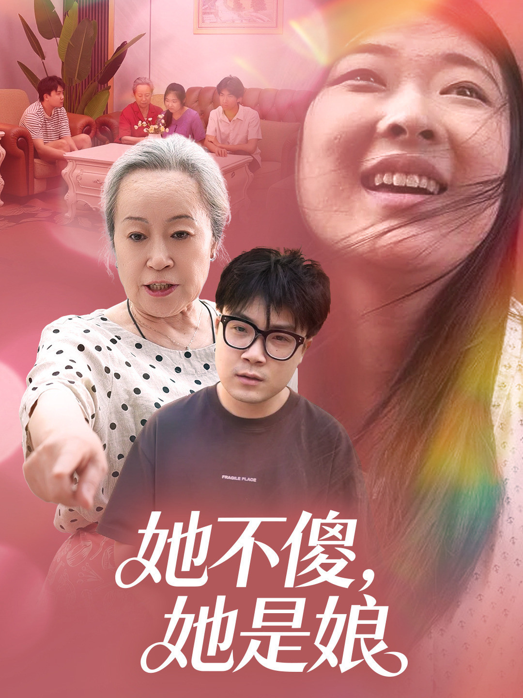 她不傻，她是娘