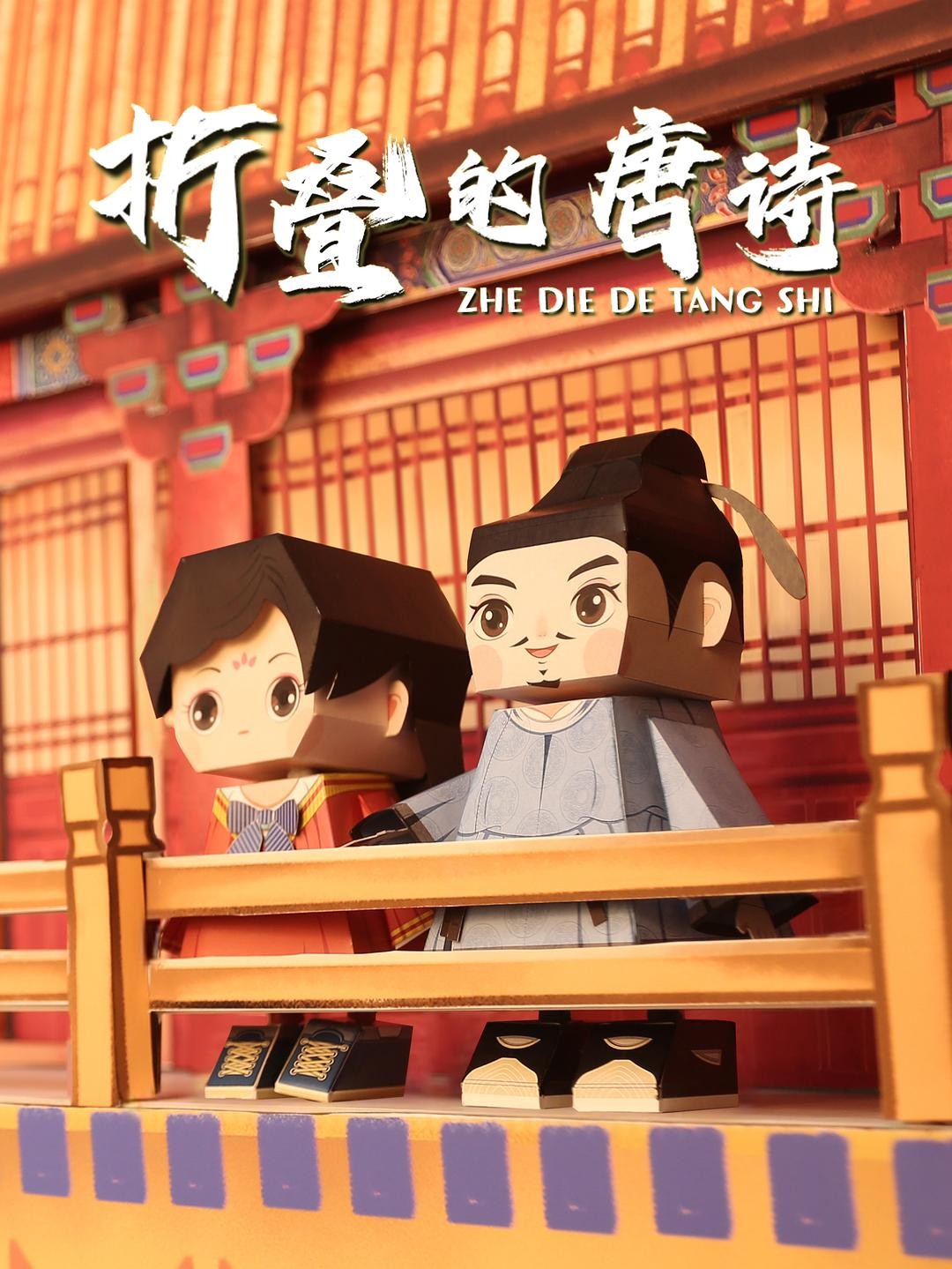 折叠的唐诗