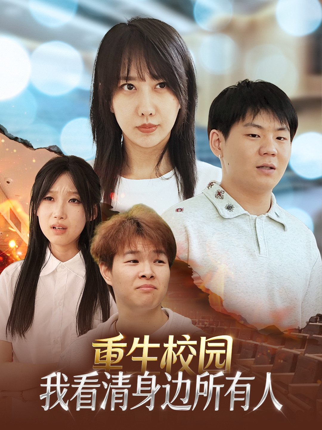 重生校园我看清身边所有人