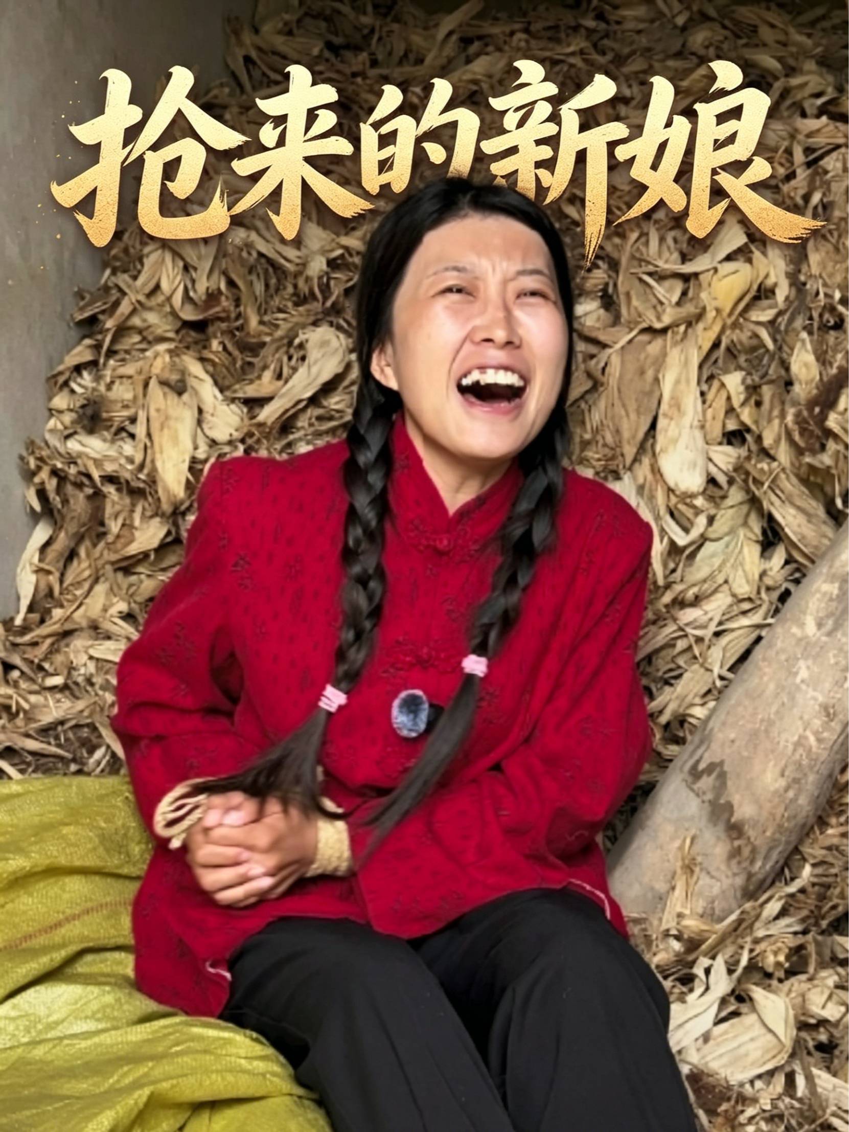 抢来的新娘