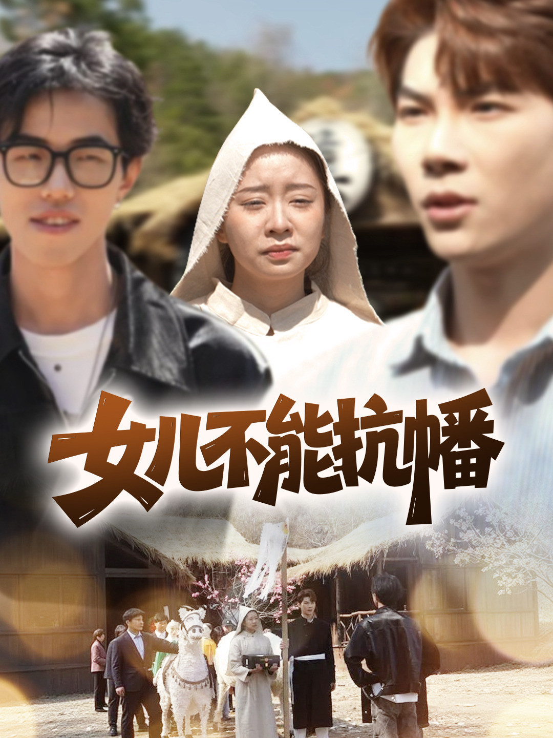 女儿不能扛幡