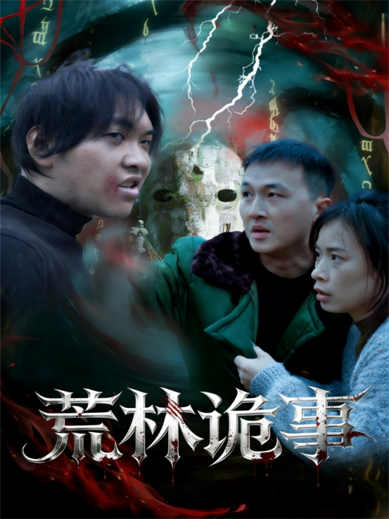 荒林诡事