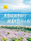 光影绽放中国行·跟着电影游云南