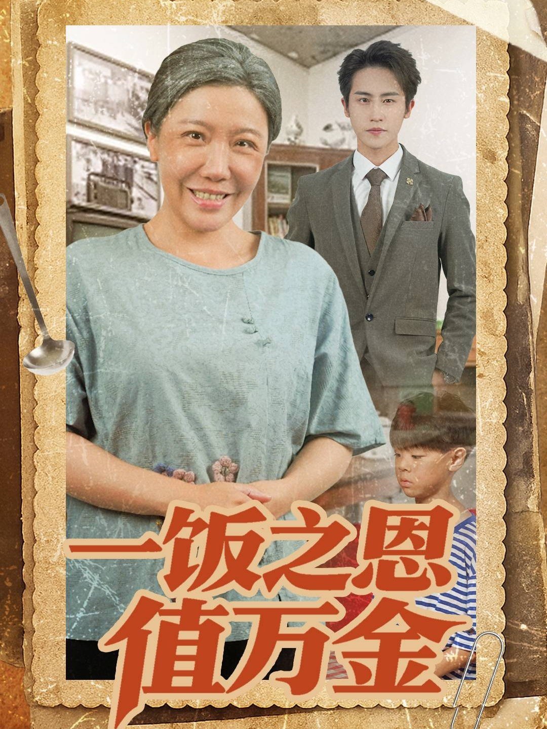 一饭之恩值万金