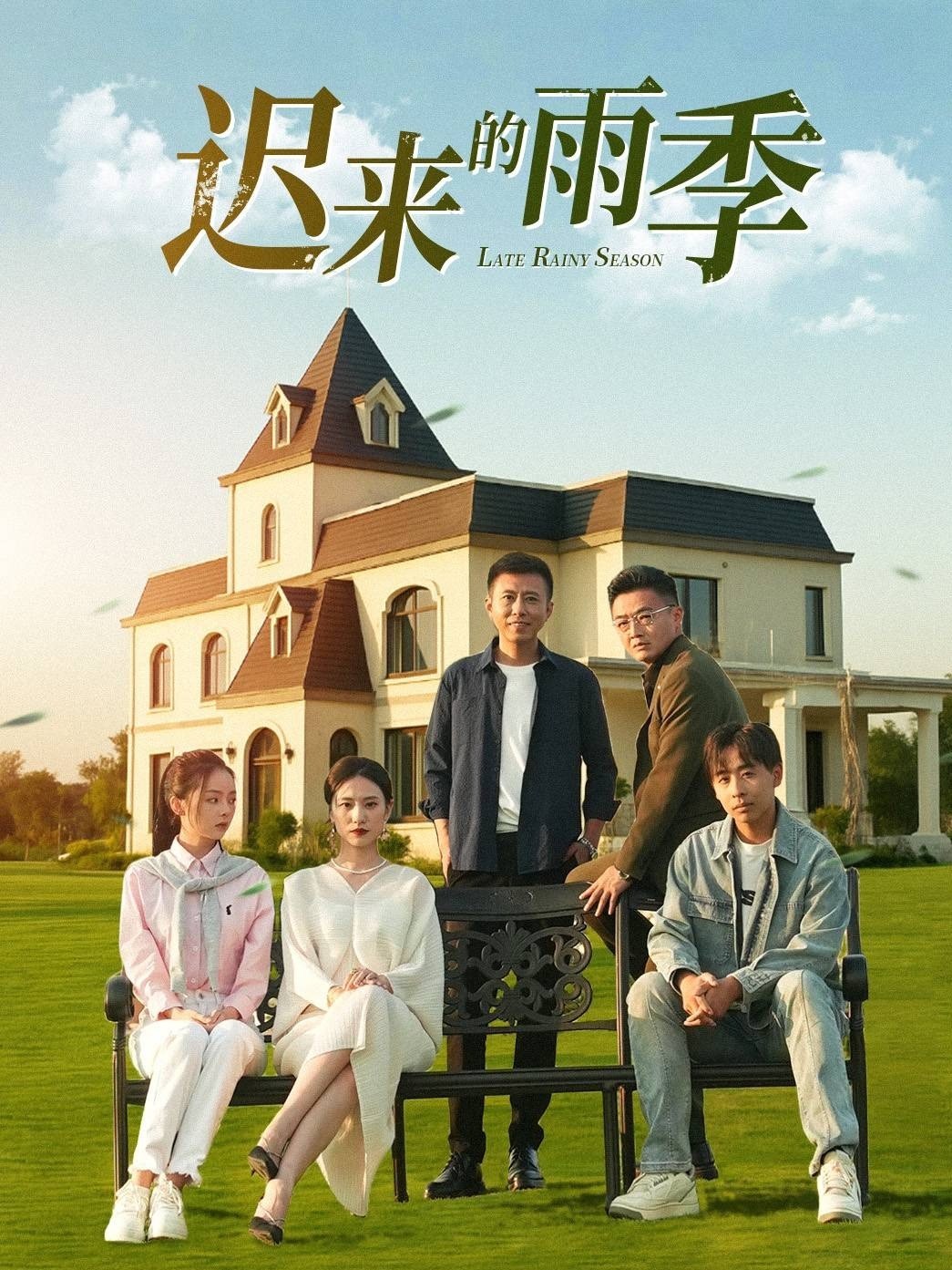 迟来的雨季