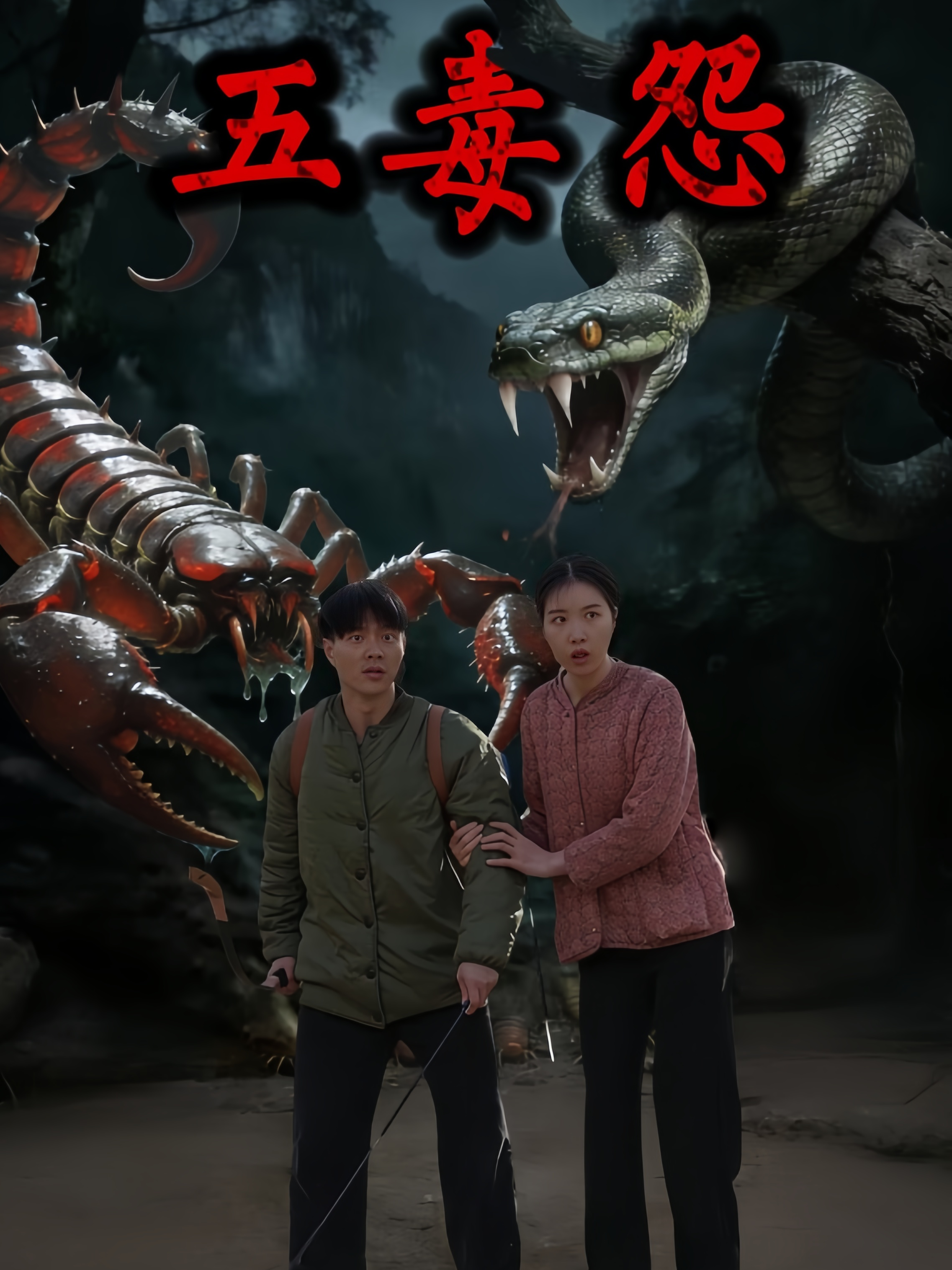 五毒怨