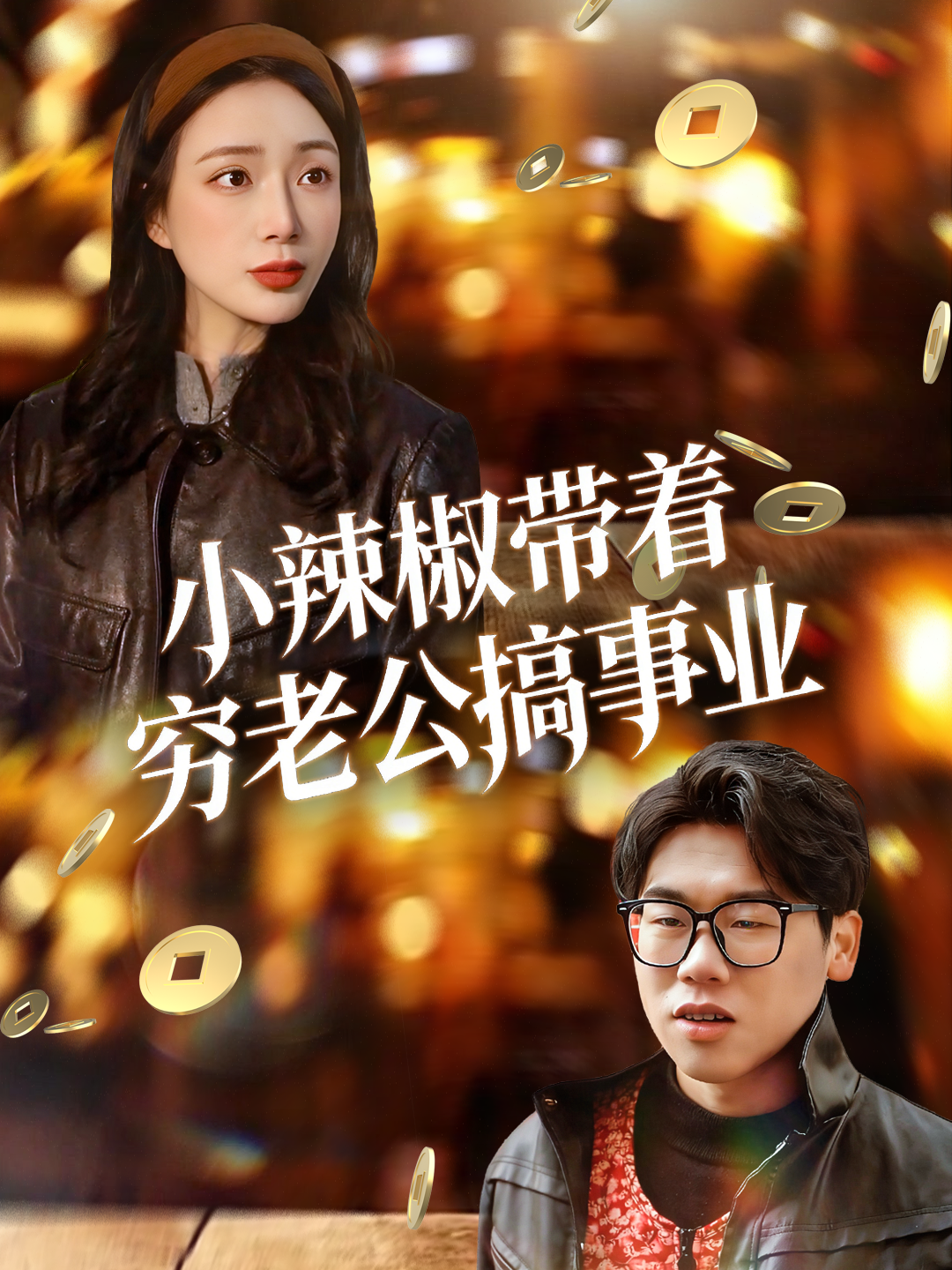 小辣椒带着穷老公搞事业