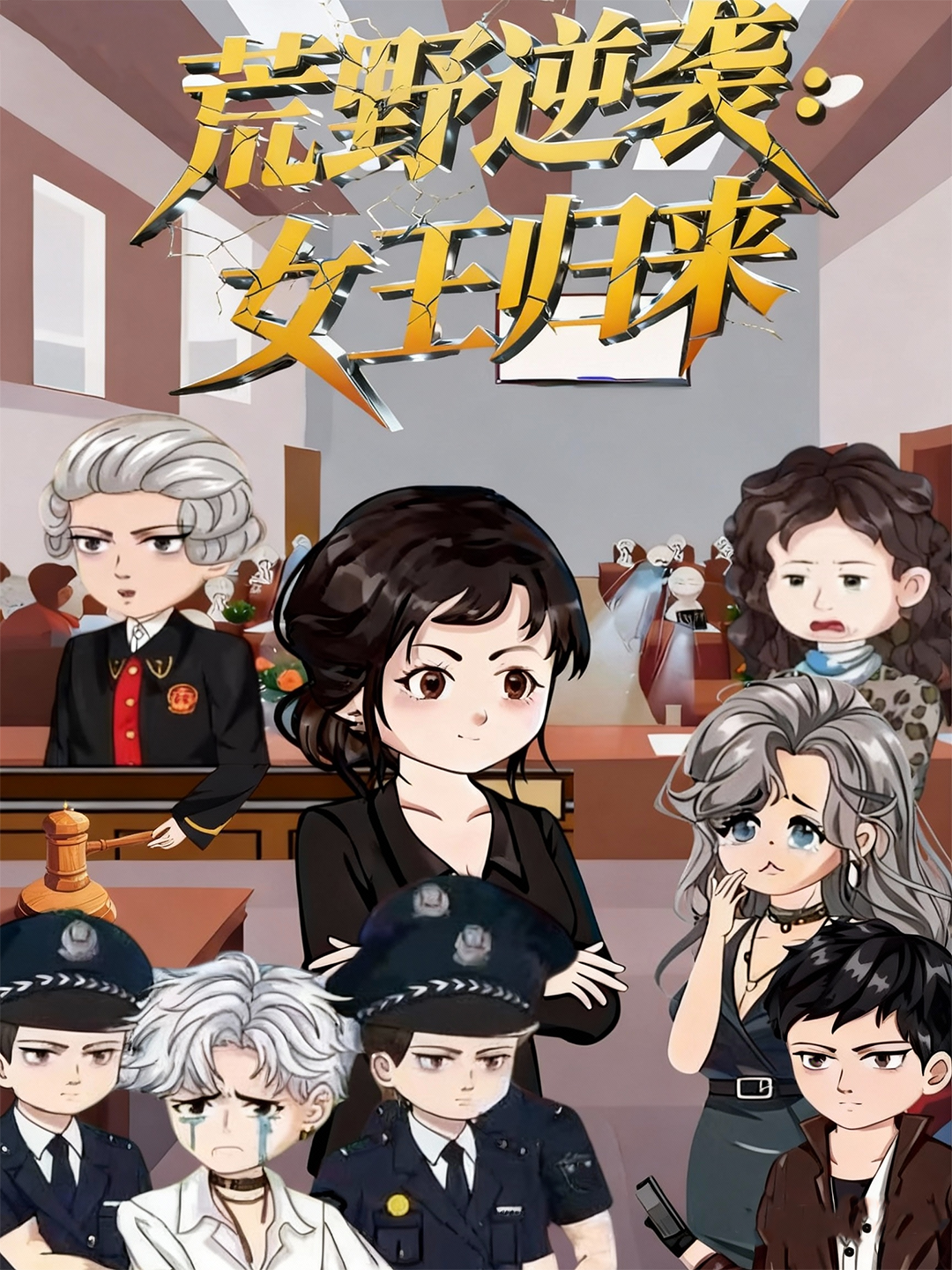 荒野逆袭：女王归来