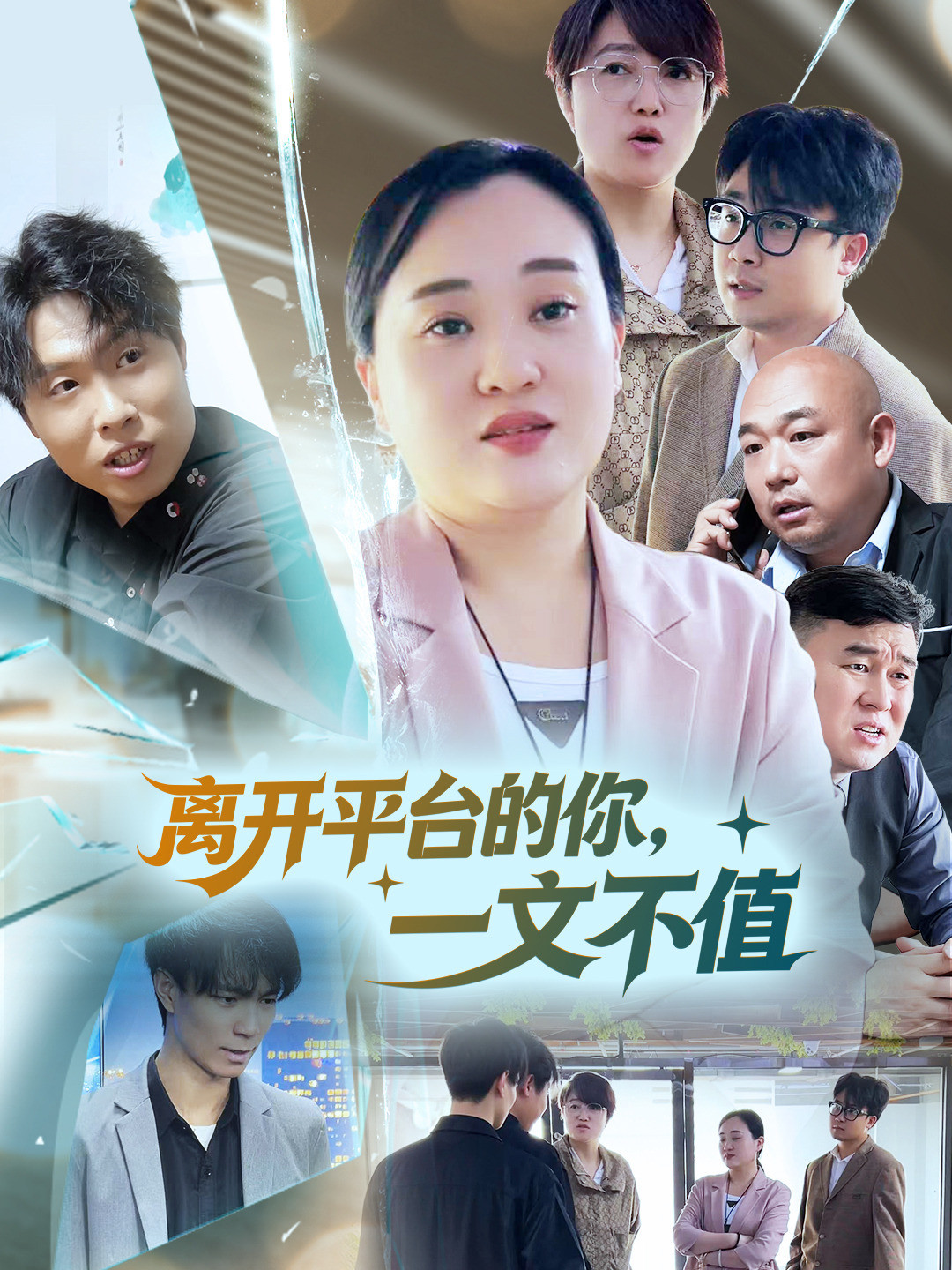 离开平台的你，一文不值