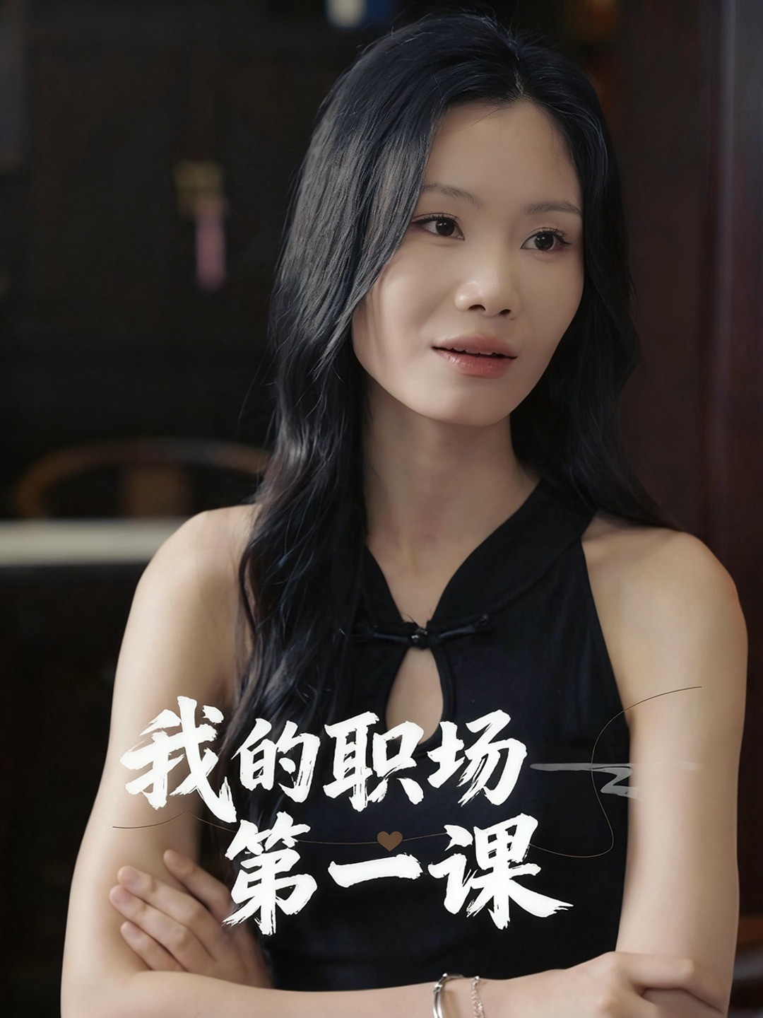 我的职场第一课