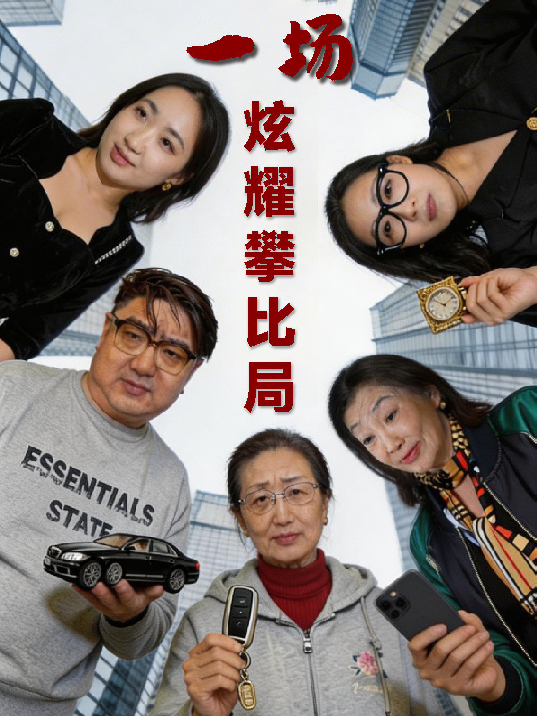 一场炫耀攀比局