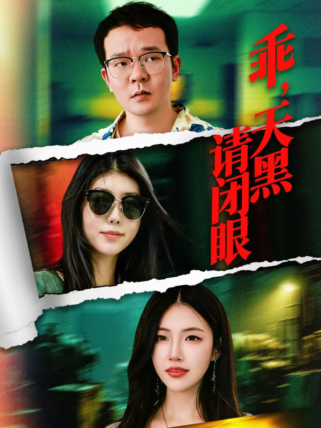 乖，天黑请闭眼