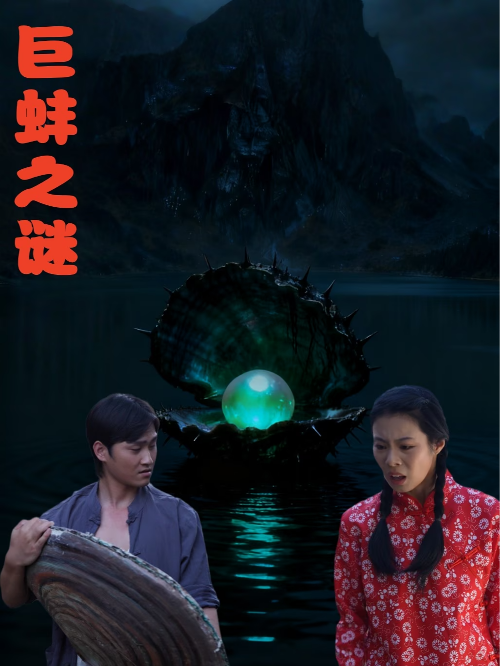 巨蚌之谜