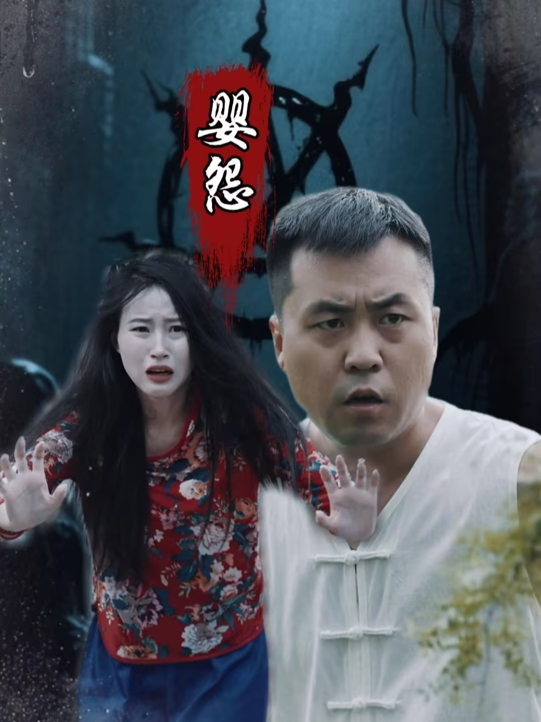 婴怨
