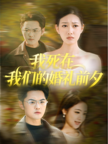 我死在我们的婚礼前夕