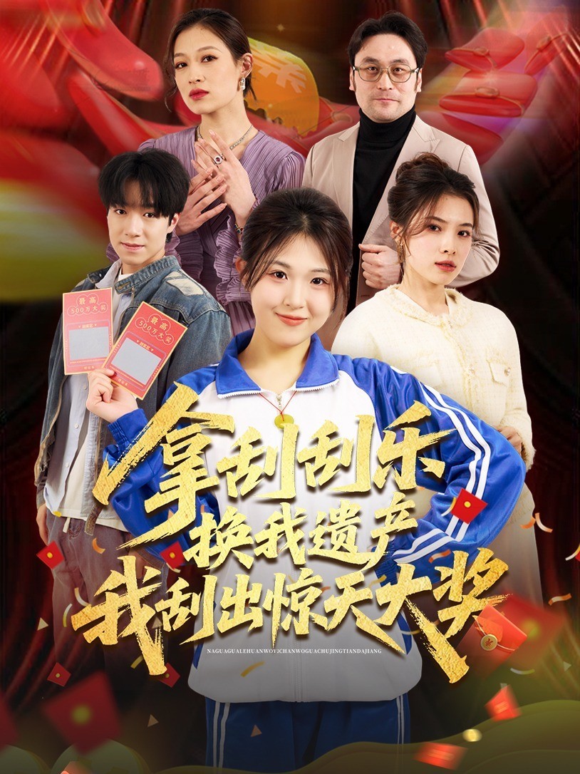 拿刮刮乐换我遗产，我刮出惊天大奖