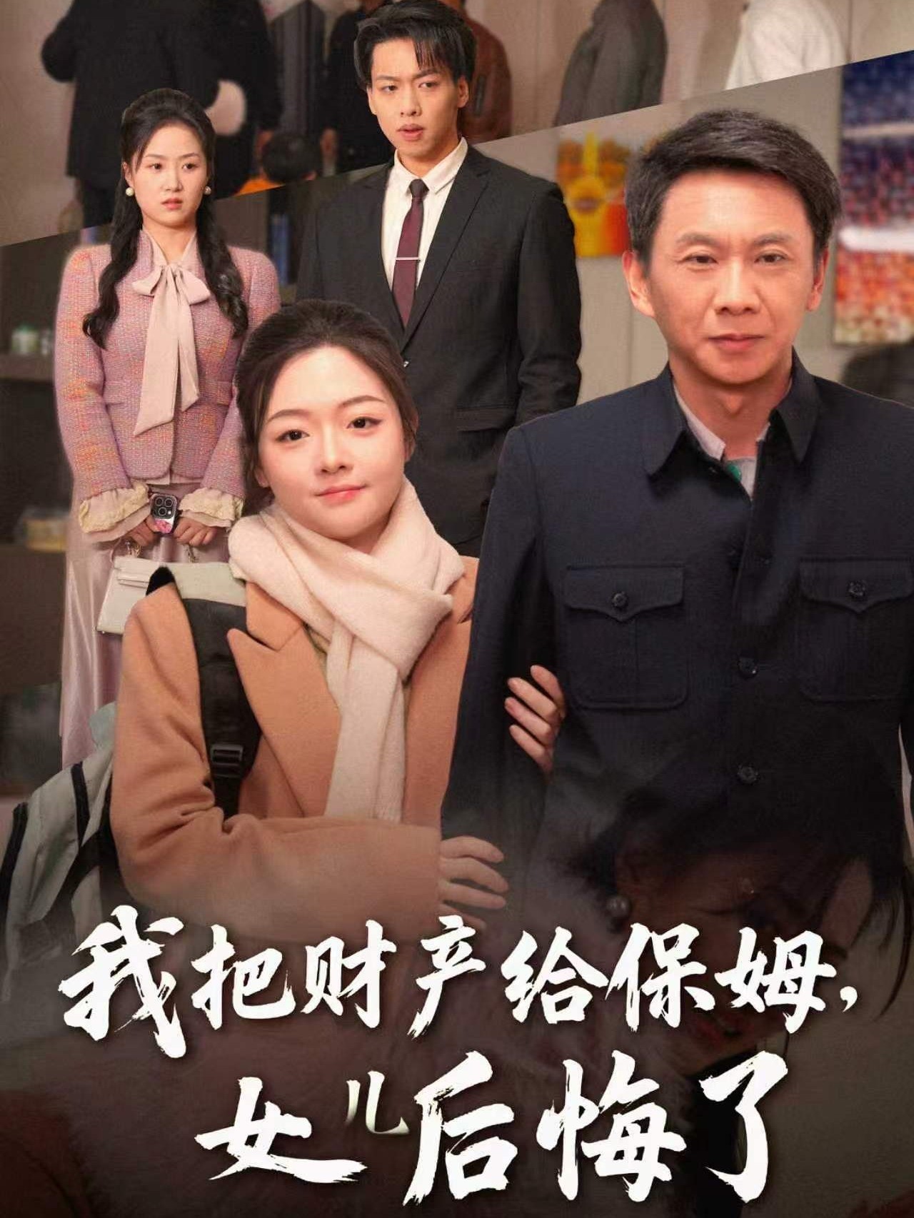 我把财产给保姆，女儿后悔了