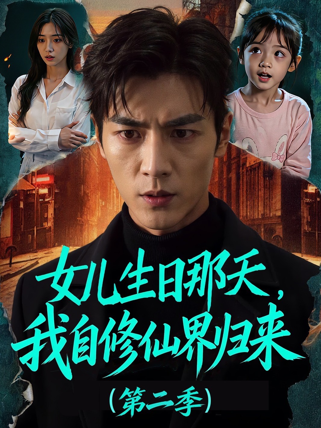 女儿生日那天，我自修仙界归来第二季