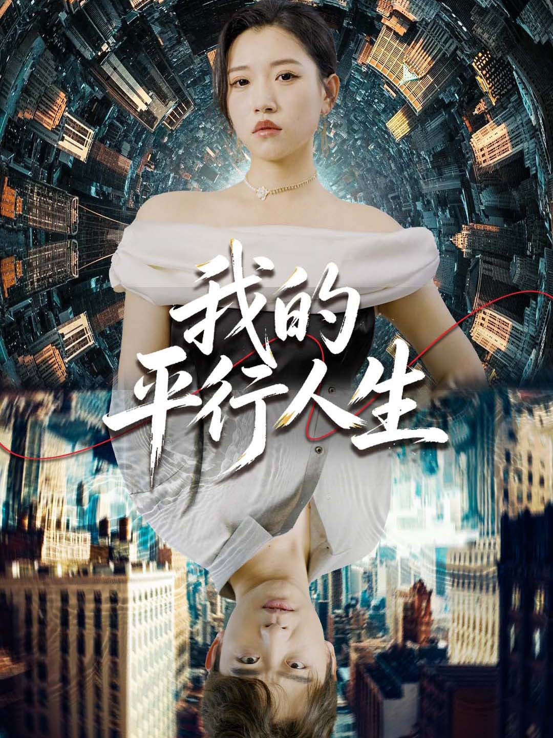 我的平行人生