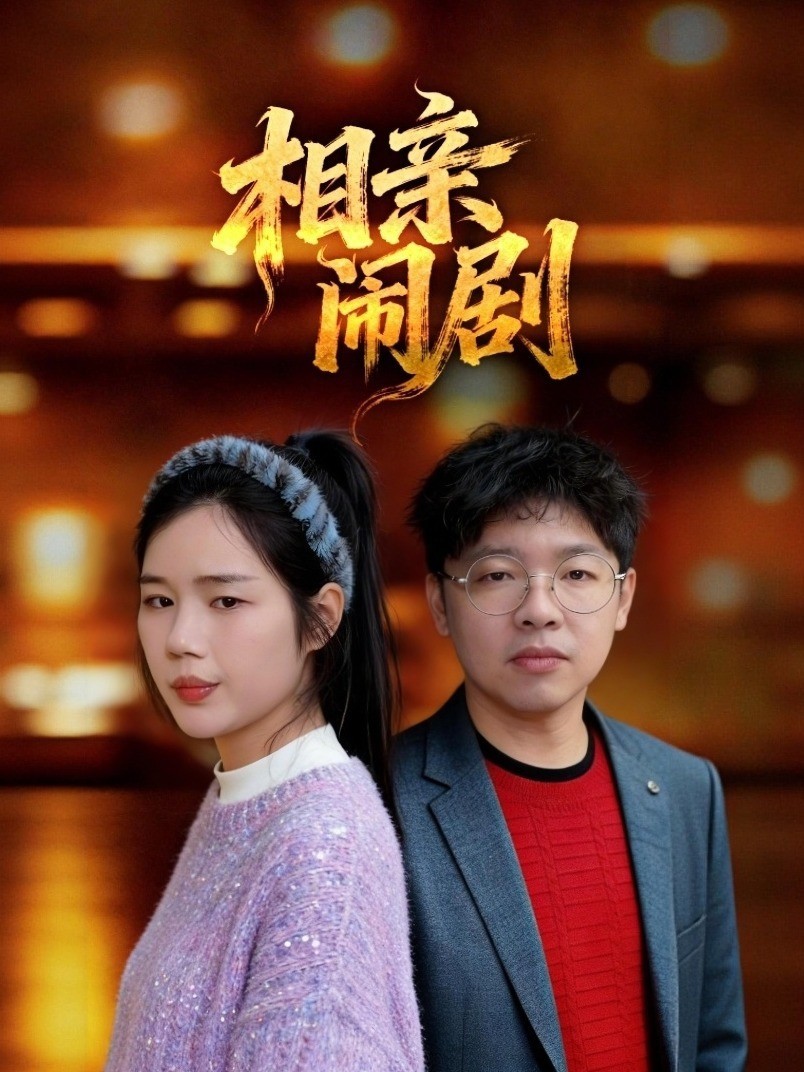 相亲闹剧
