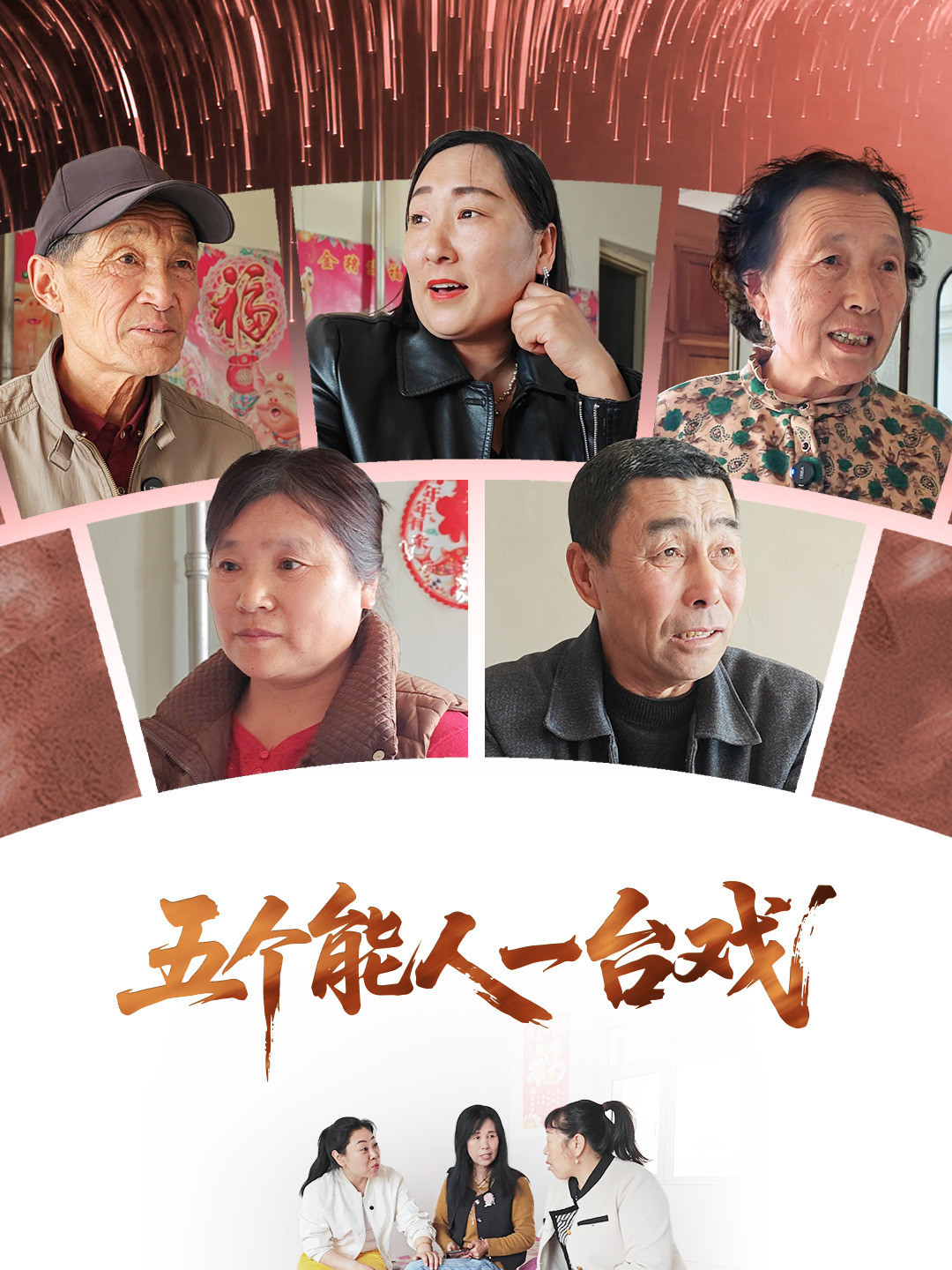 五个能人一台戏