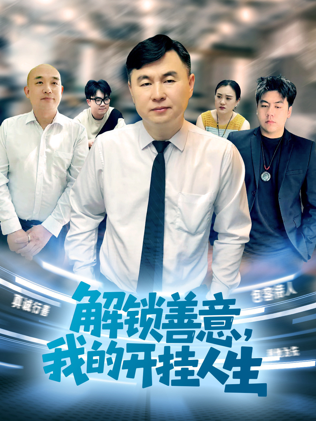 解锁善意，我的开挂人生