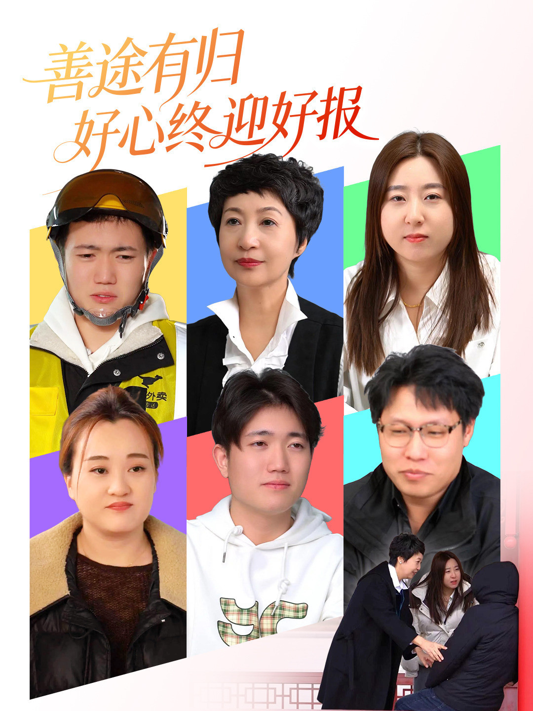 善途有归好心终迎好报