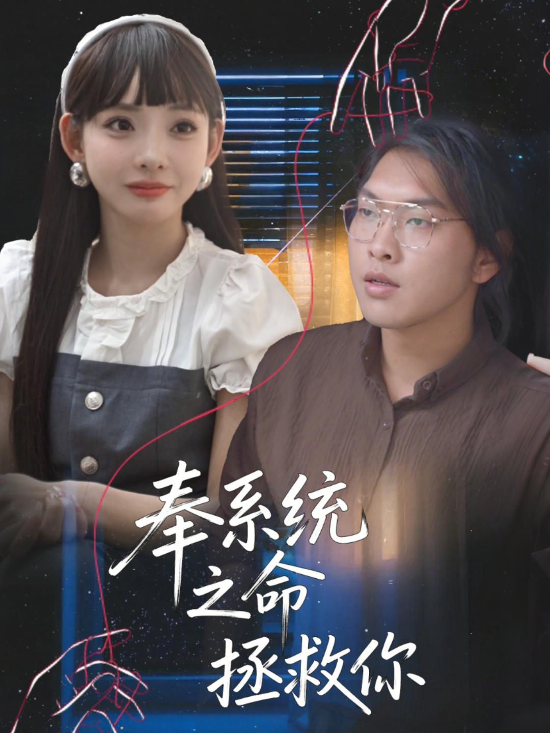 奉系统之命拯救你