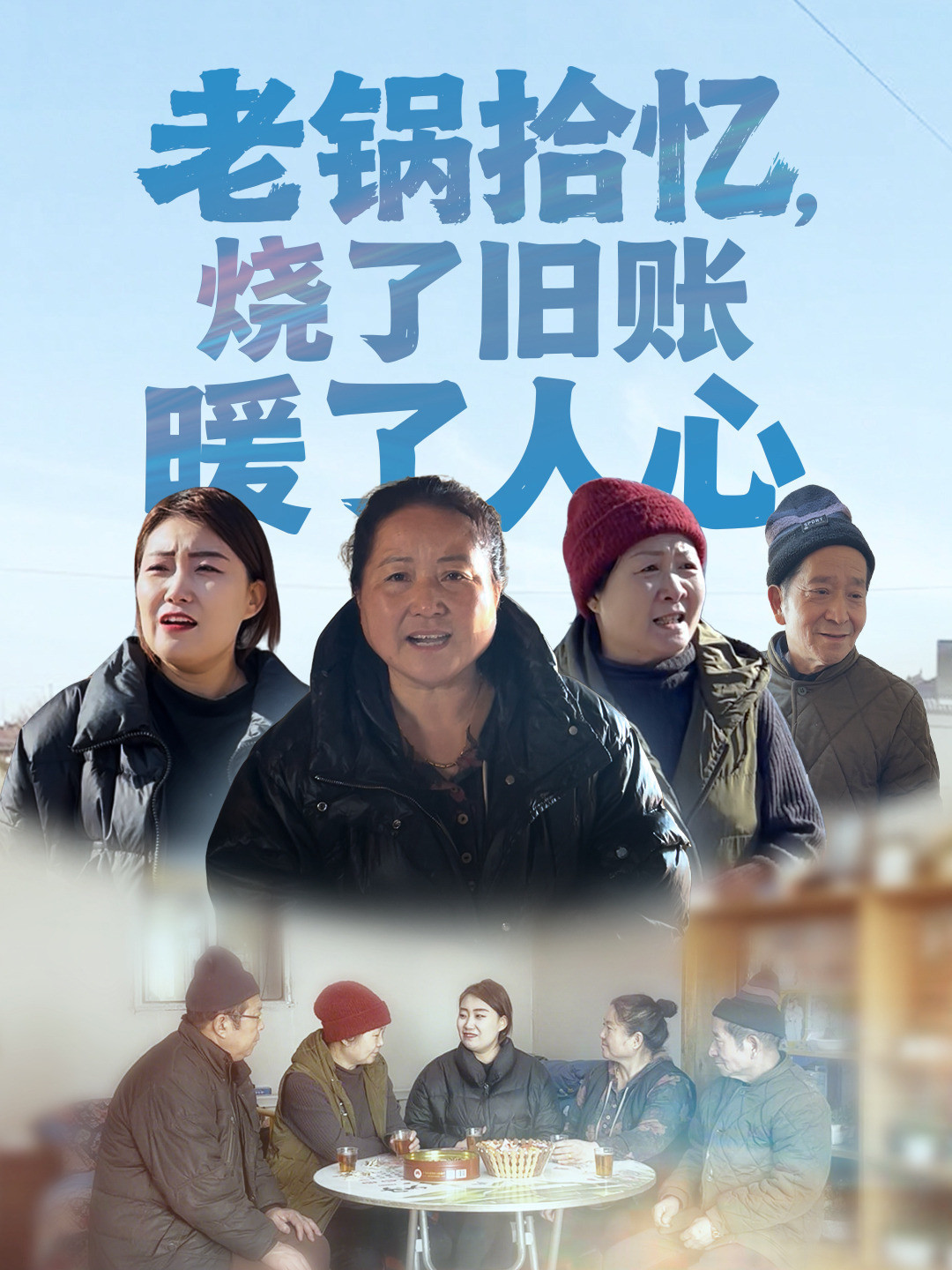 老锅拾忆，烧了旧账暖了人心