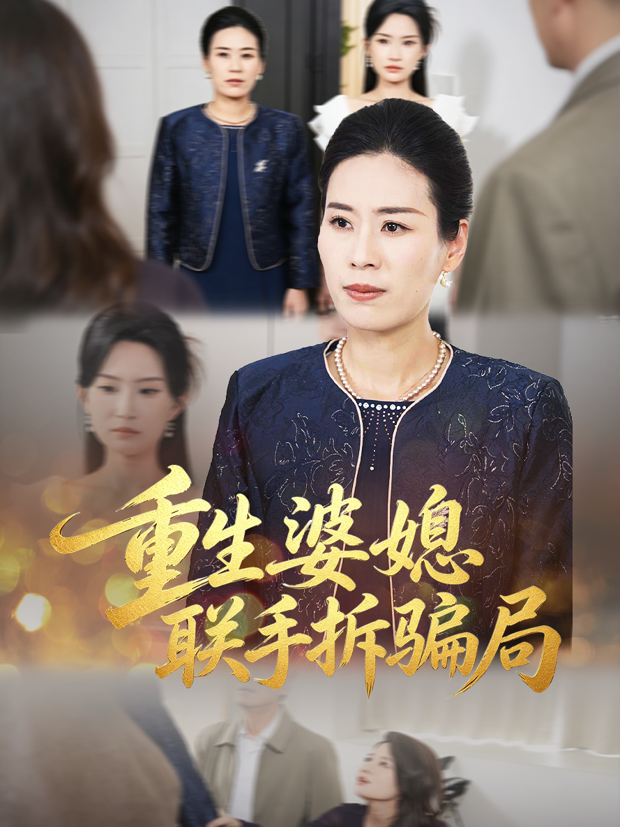 重生婆媳联手拆骗局
