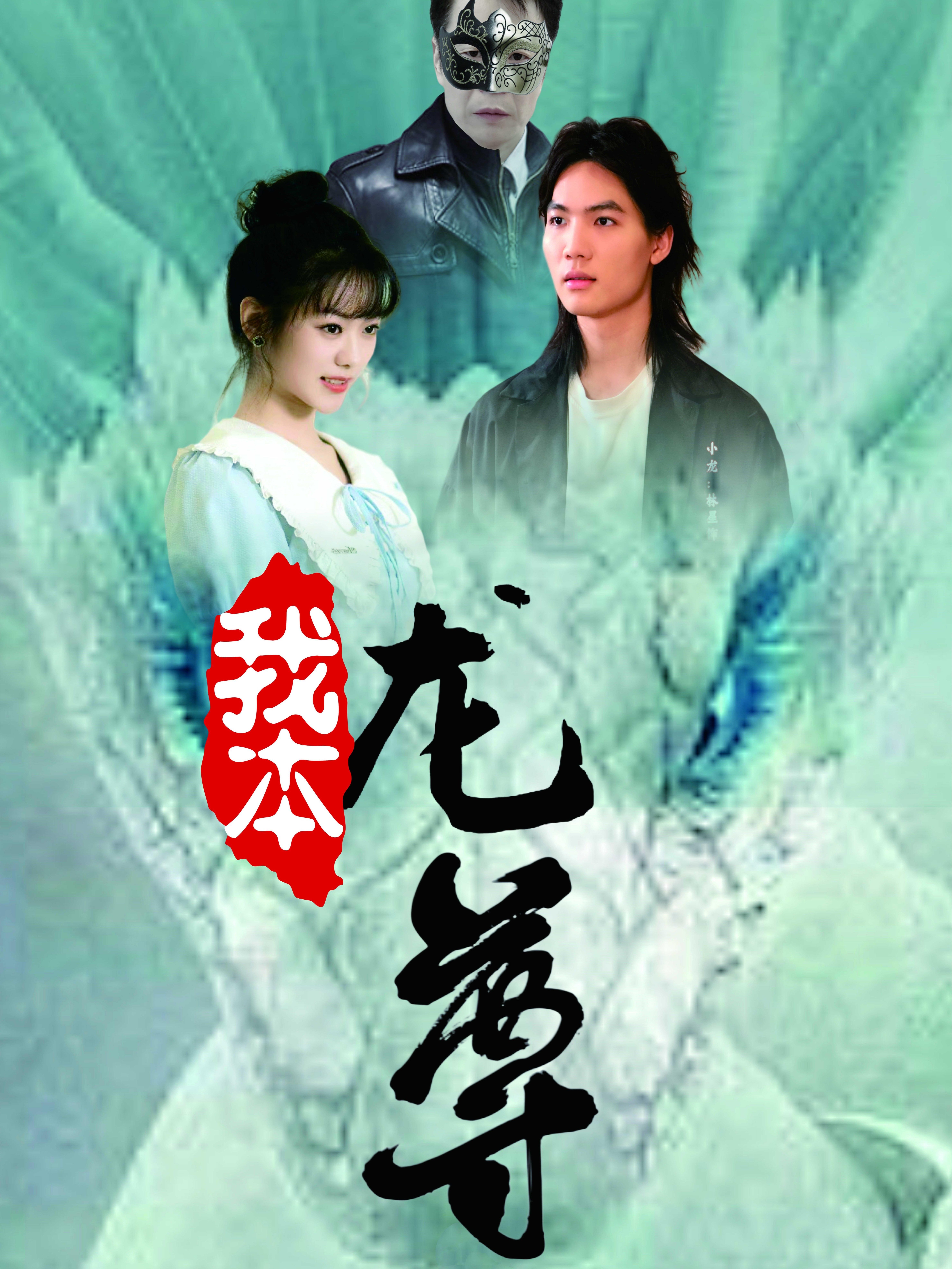 我本龙尊