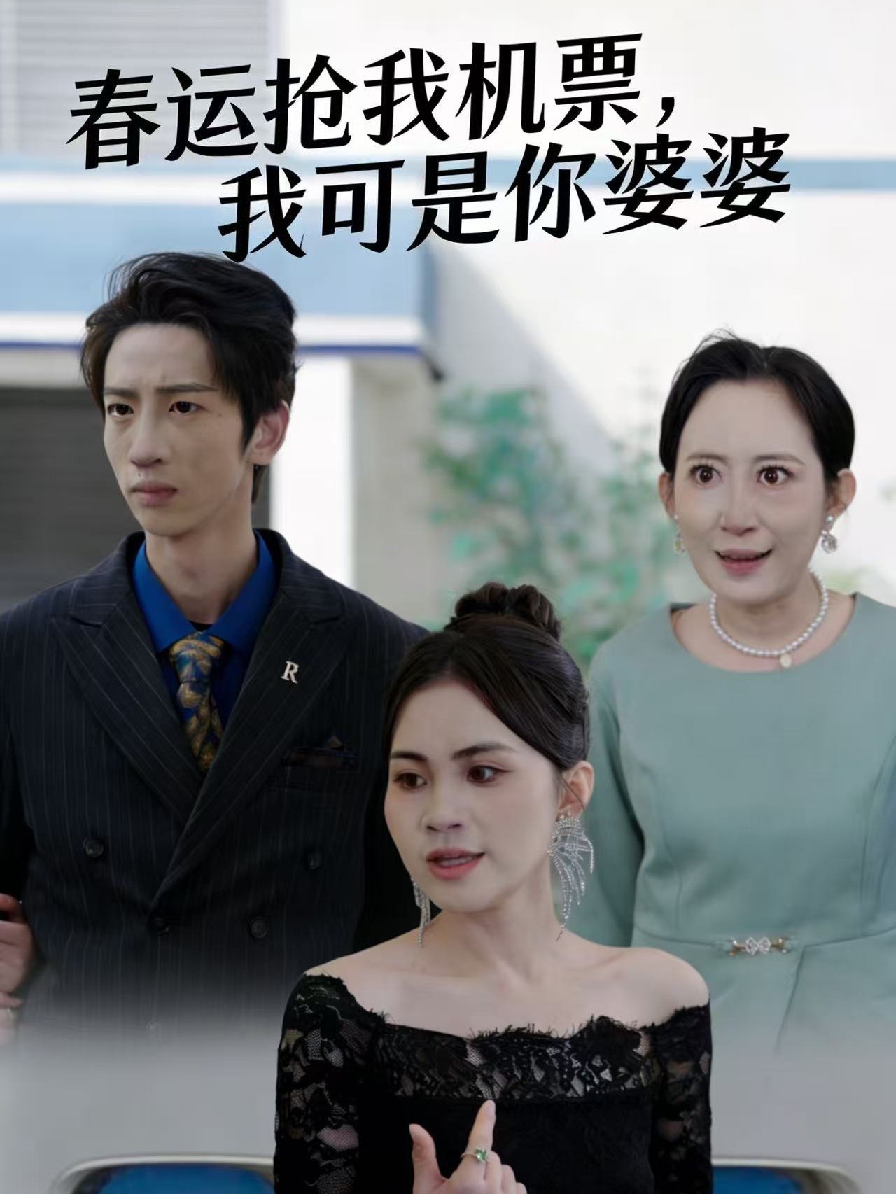 春运抢我机票，我可是你婆婆