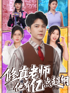 修真老师他有亿点超纲