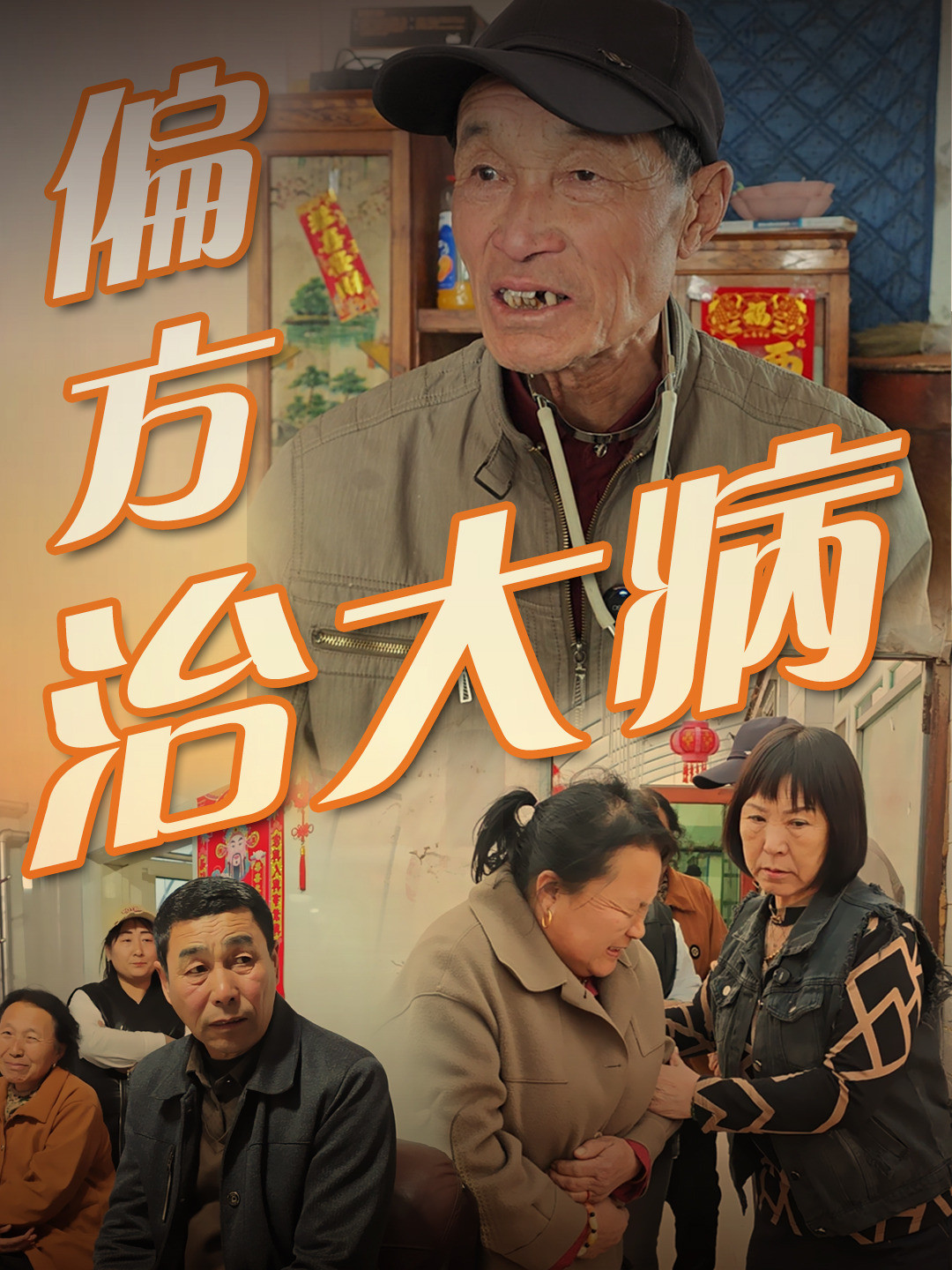 偏方治大病