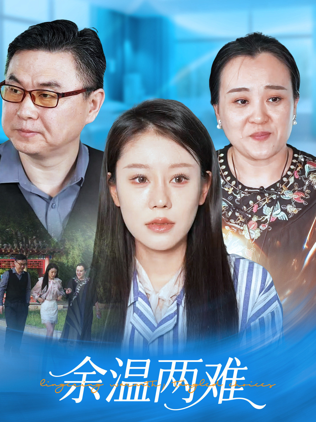 余温两难