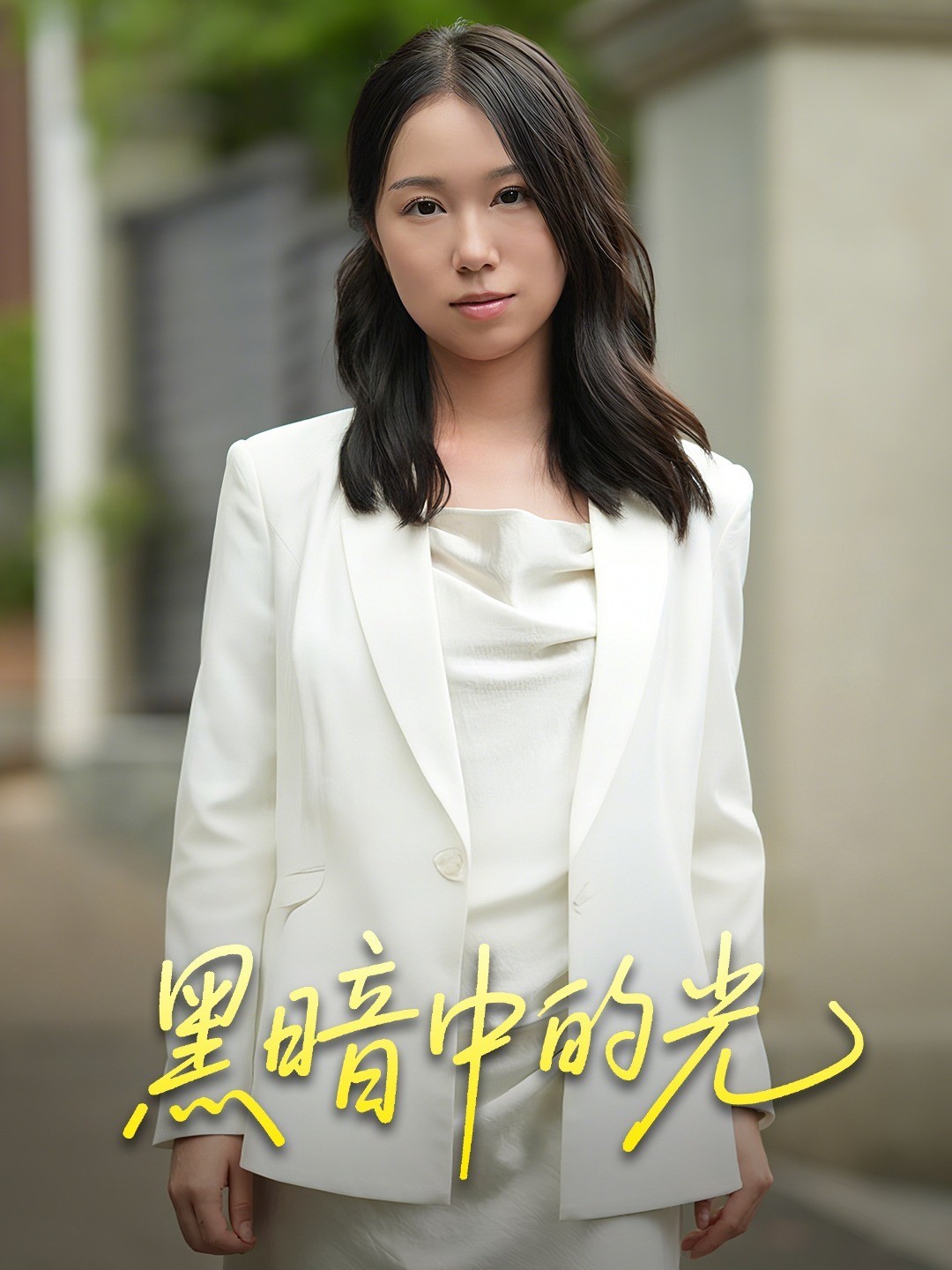 黑暗中的光
