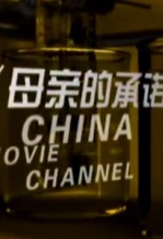 额吉的承诺