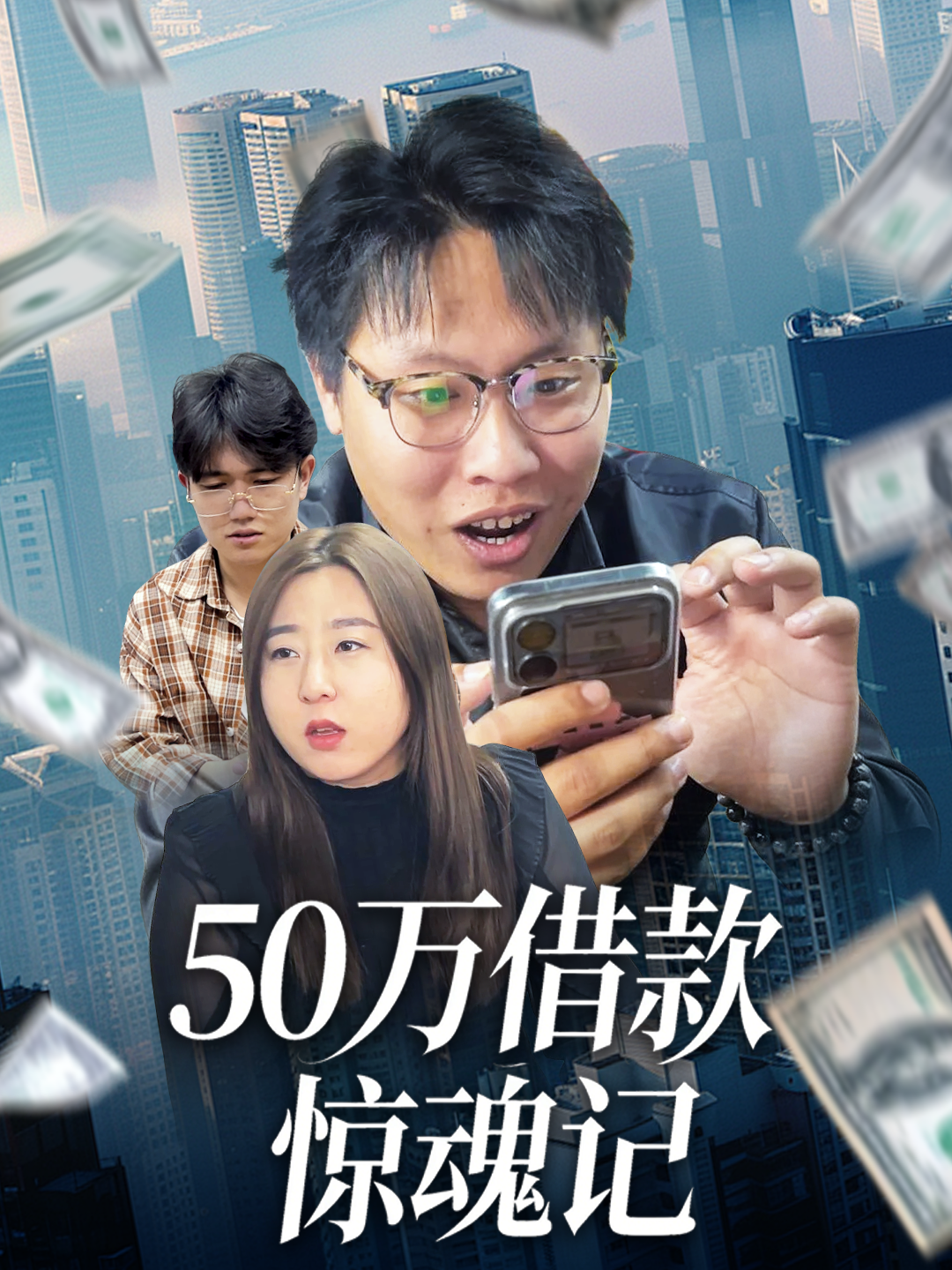 50万借款惊魂记