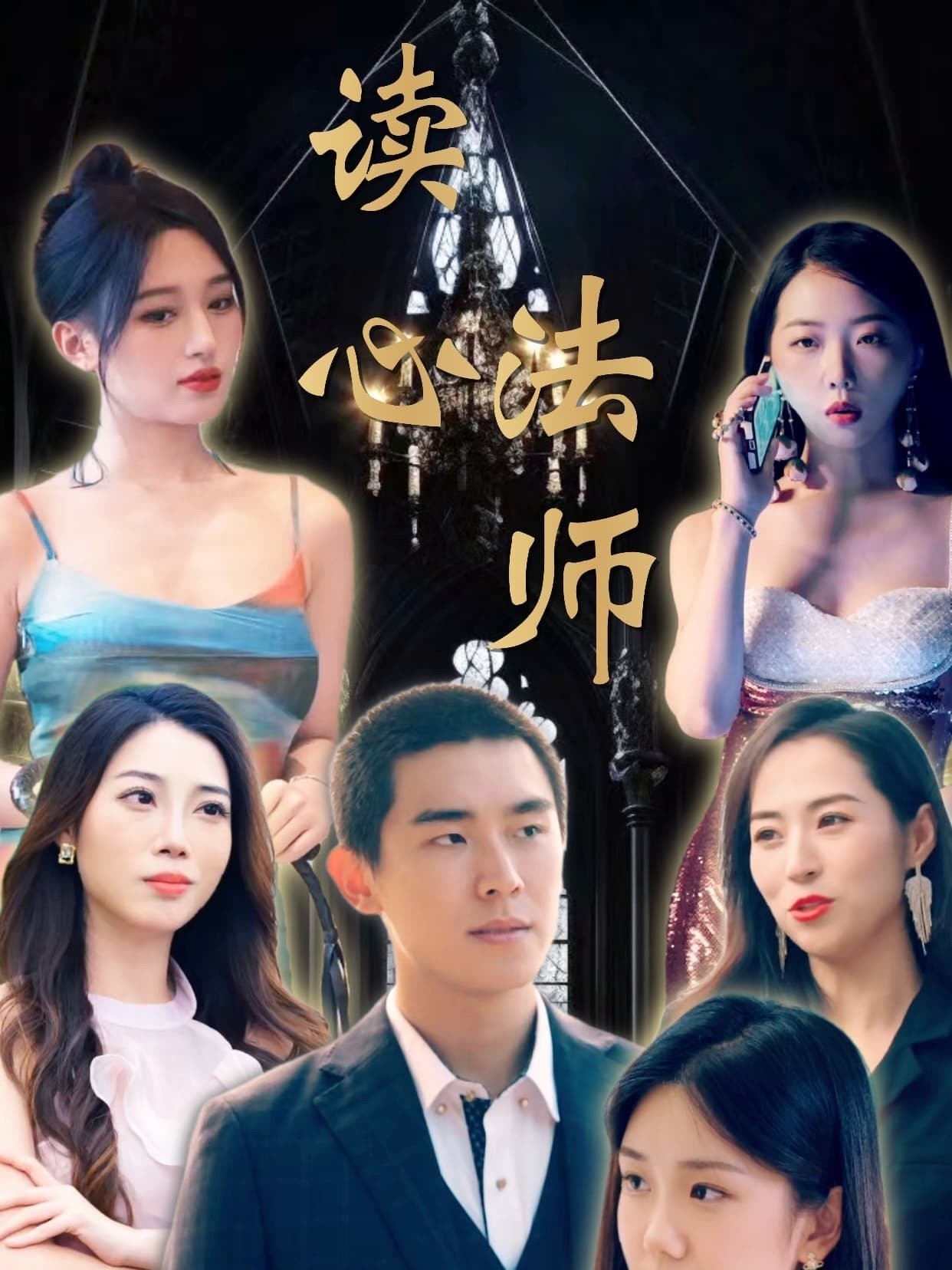 读心法师