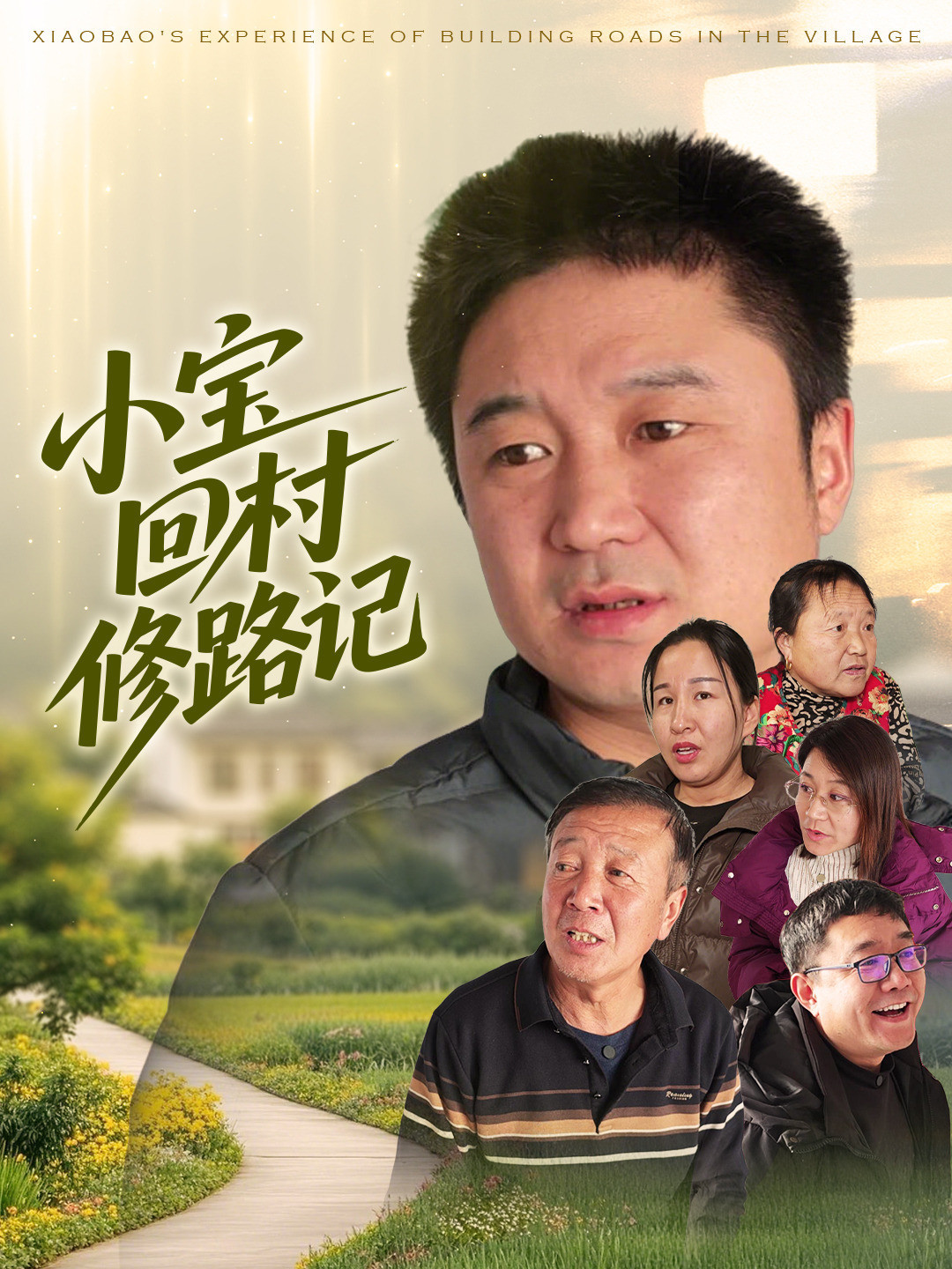 小宝回村修路记