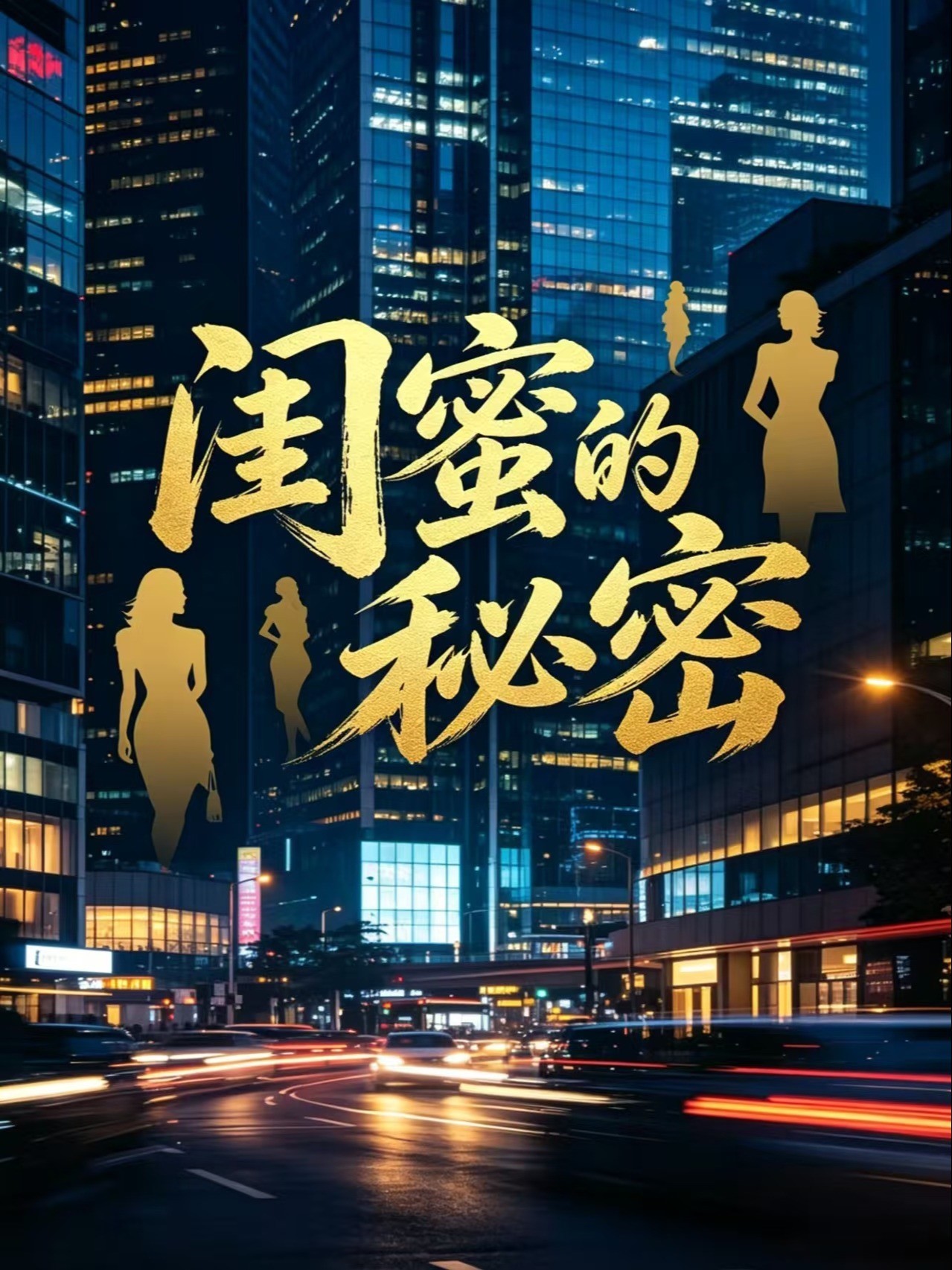 闺蜜的秘密