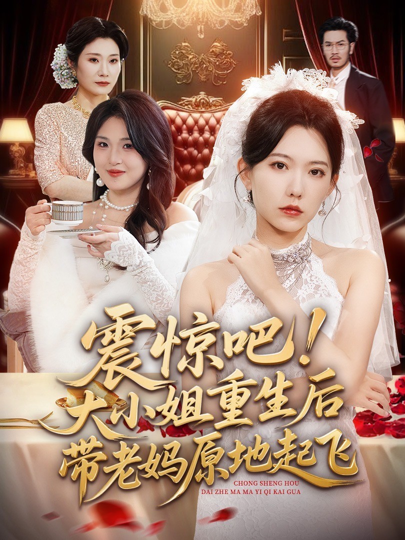 震惊吧！大小姐重生后带老妈原地起飞