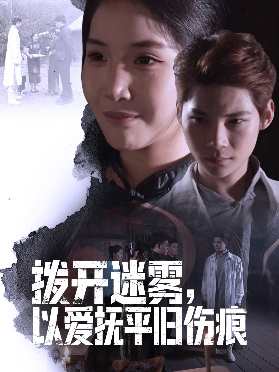 拨开迷雾，以爱抚平旧伤痕