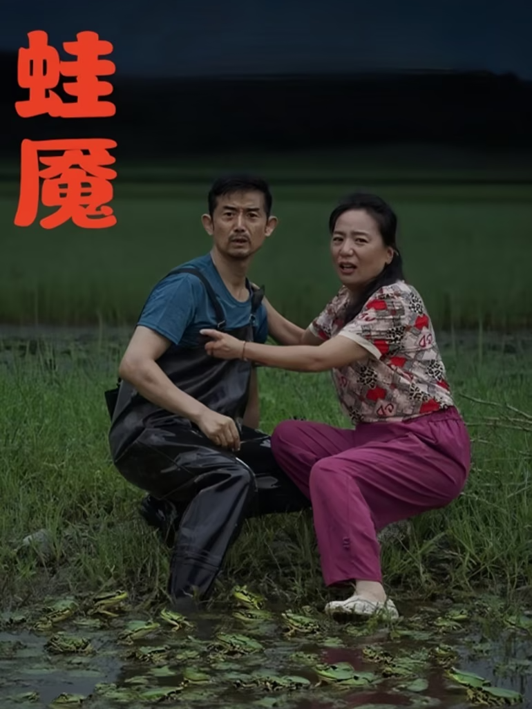 蛙魇