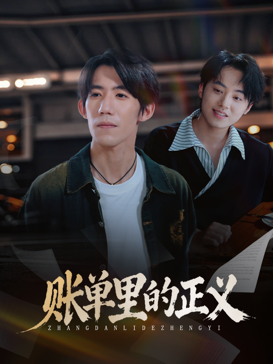 账单里的正义