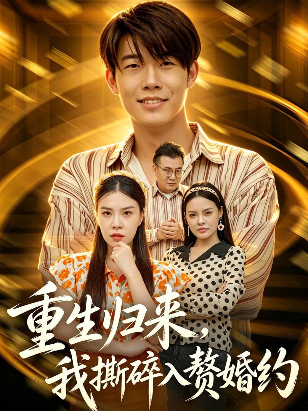 重生归来，我撕碎入赘婚约