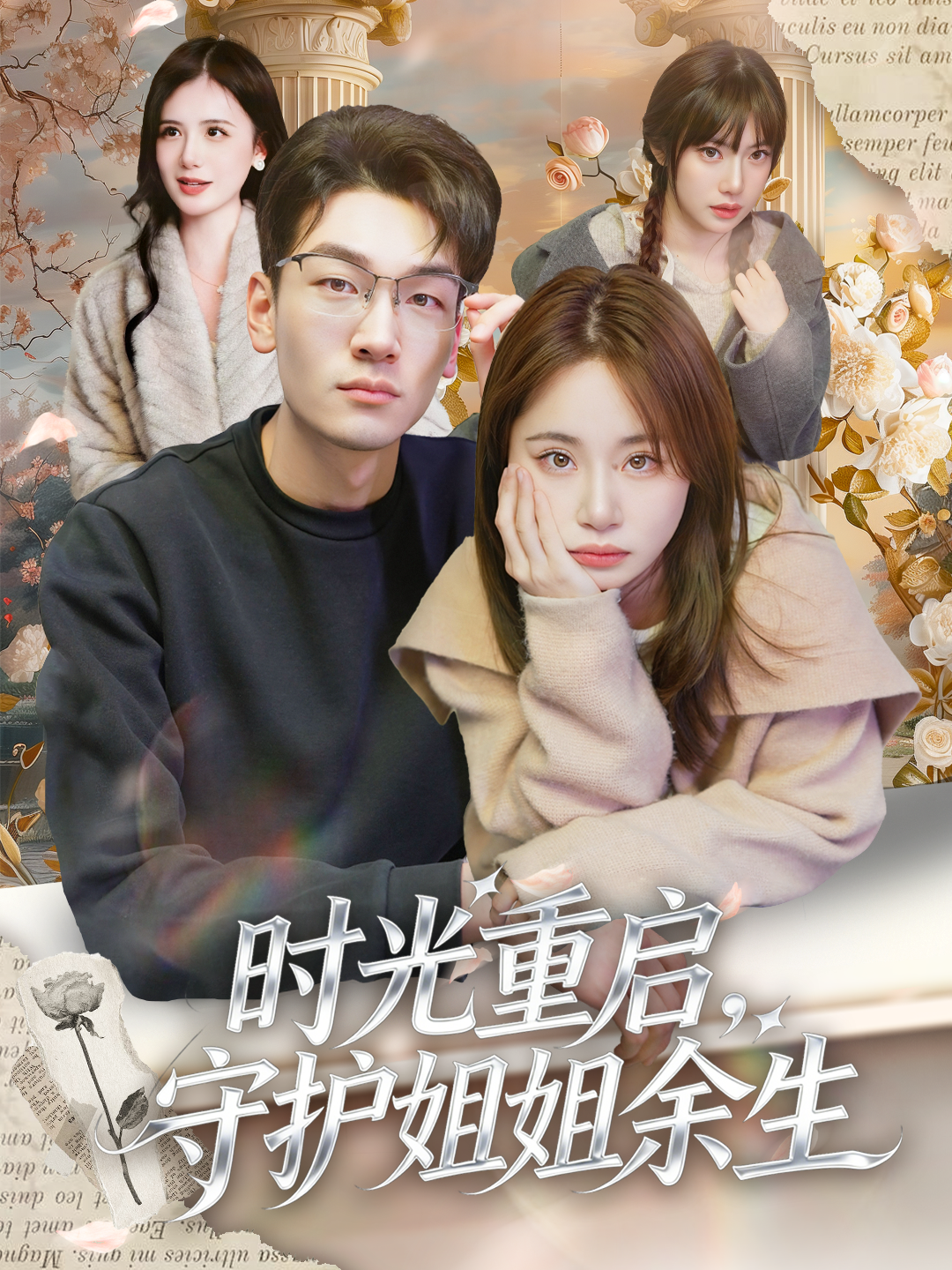 时光重启，守护姐姐余生